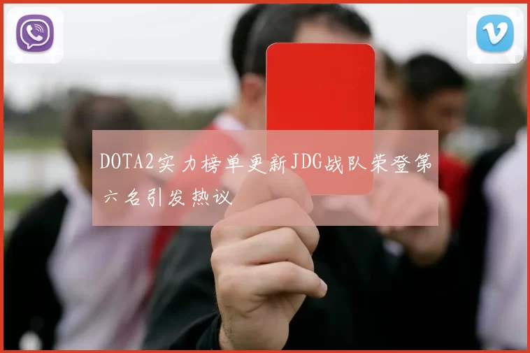 DOTA2实力榜单更新JDG战队荣登第六名引发热议