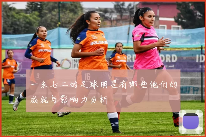 一米七二的足球明星有哪些他们的成就与影响力分析