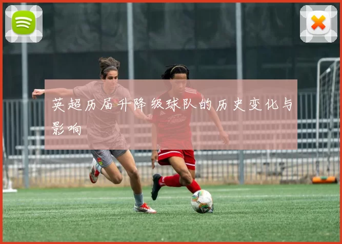 英超历届升降级球队的历史变化与影响