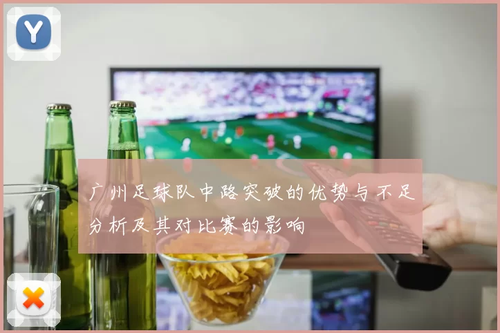 广州足球队中路突破的优势与不足分析及其对比赛的影响