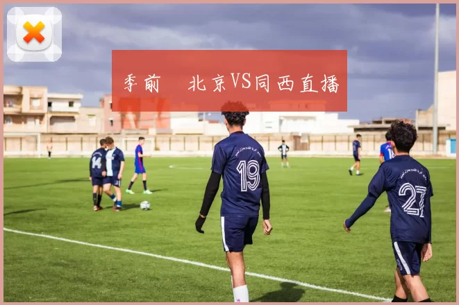 季前賽北京VS同西直播