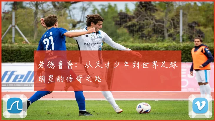 劳德鲁普：从天才少年到世界足球明星的传奇之路