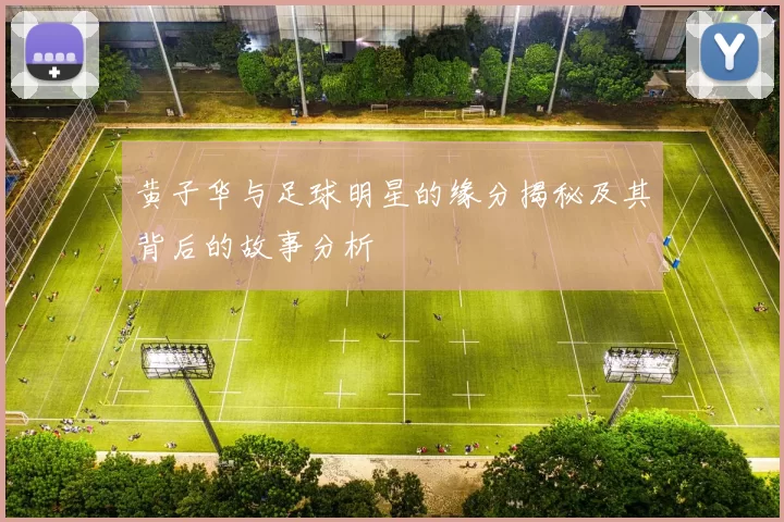 黄子华与足球明星的缘分揭秘及其背后的故事分析