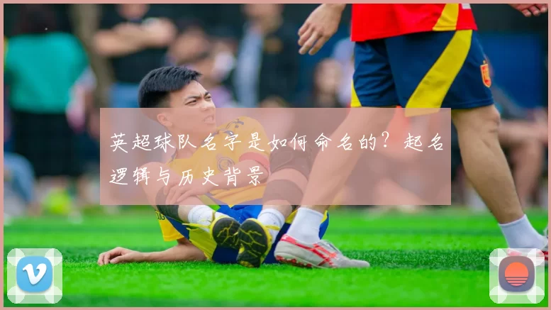 英超球队名字是如何命名的？起名逻辑与历史背景