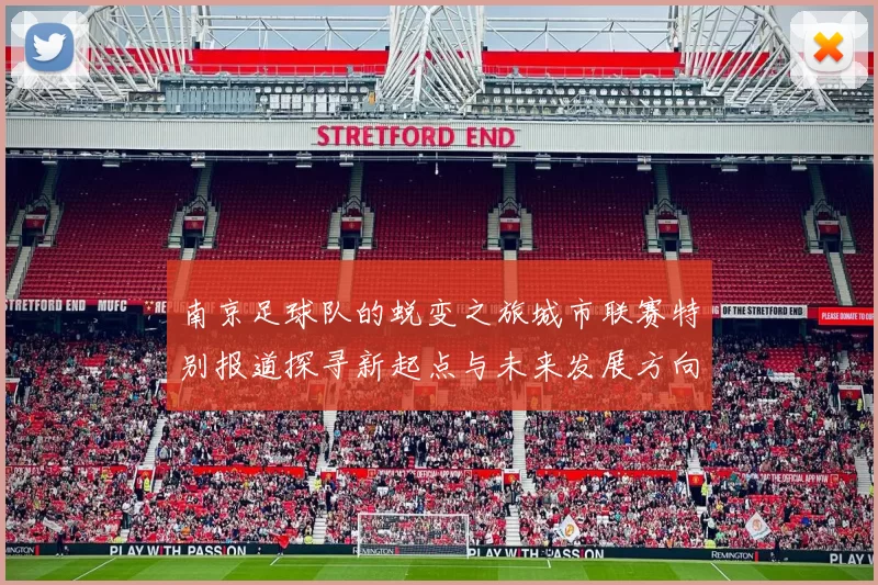 南京足球队的蜕变之旅城市联赛特别报道探寻新起点与未来发展方向
