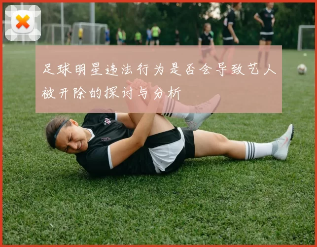 足球明星违法行为是否会导致艺人被开除的探讨与分析