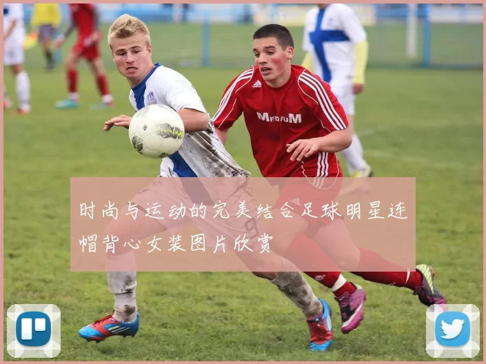 时尚与运动的完美结合足球明星连帽背心女装图片欣赏
