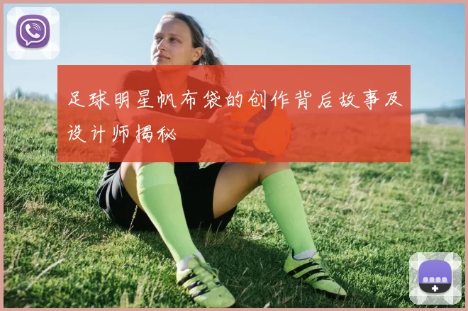 足球明星帆布袋的创作背后故事及设计师揭秘