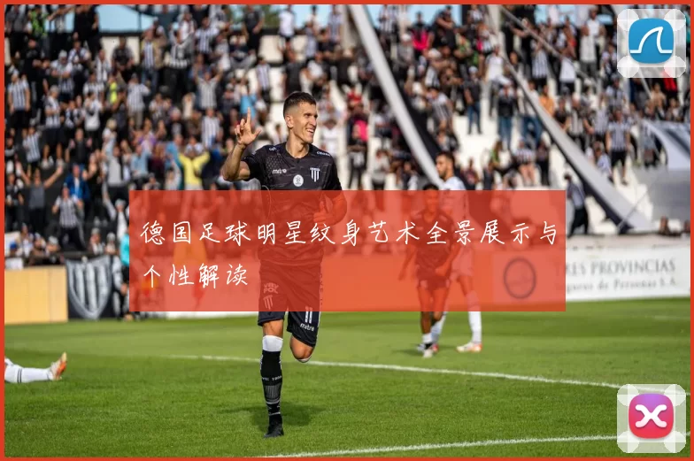 德国足球明星纹身艺术全景展示与个性解读