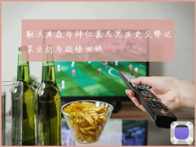 勒沃库森与拜仁慕尼黑历史交锋记录分析与战绩回顾
