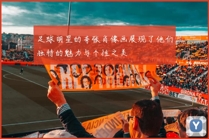 足球明星的夸张肖像画展现了他们独特的魅力与个性之美