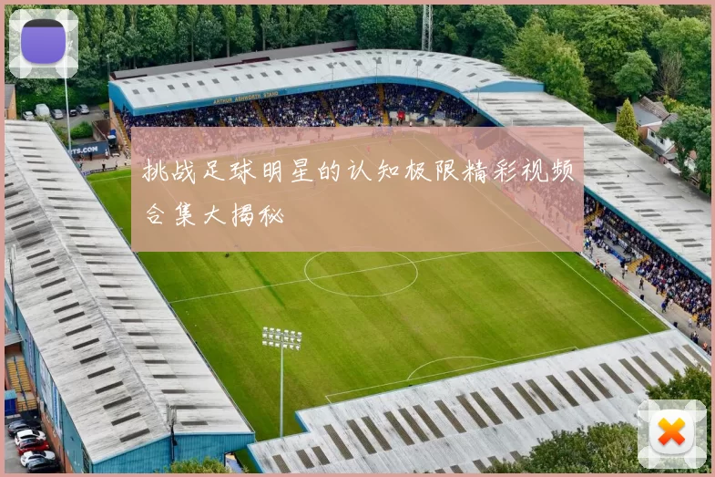 挑战足球明星的认知极限精彩视频合集大揭秘